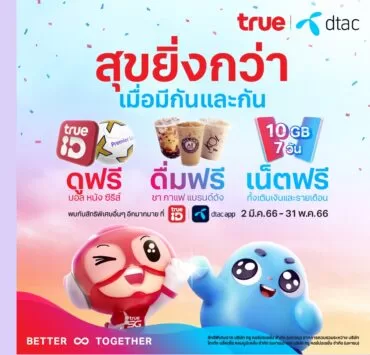 Merger Gift | True-dtac | ฉลองควบรวมบริษัทใหม่ แจกลูกค้า True-dtac ดูศึกแดงเดือดฟรี กาแฟฟรี พร้อมเน็ตฟรี!