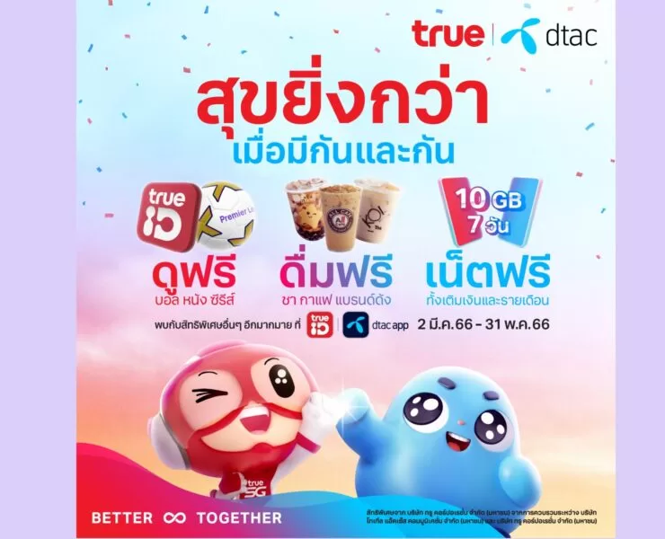 Merger Gift | iPhone Updates | ฉลองควบรวมบริษัทใหม่ แจกลูกค้า True-dtac ดูศึกแดงเดือดฟรี กาแฟฟรี พร้อมเน็ตฟรี!