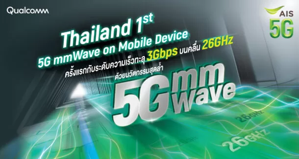 P9 | 5G | AIS 5G เครือข่ายที่มีคลื่นความถี่มากที่สุด ยืนหนึ่ง คุณภาพและความน่าเชื่อถือ โชว์ศักยภาพพร้อมนำไทยไปได้อีกไกล