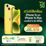 Pic AIS iPhone 14 Yellow | AIS 5G | AIS 5G ประกาศวางจำหน่าย iPhone 14 และ iPhone 14 Plus สีเหลืองใหม่
