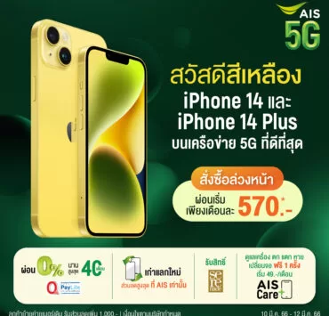 Pic AIS iPhone 14 Yellow | AIS 5G | AIS 5G ประกาศวางจำหน่าย iPhone 14 และ iPhone 14 Plus สีเหลืองใหม่