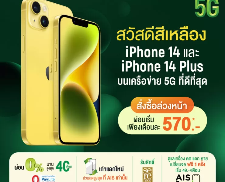 Pic AIS iPhone 14 Yellow | เอไอเอส | AIS 5G ประกาศวางจำหน่าย iPhone 14 และ iPhone 14 Plus สีเหลืองใหม่