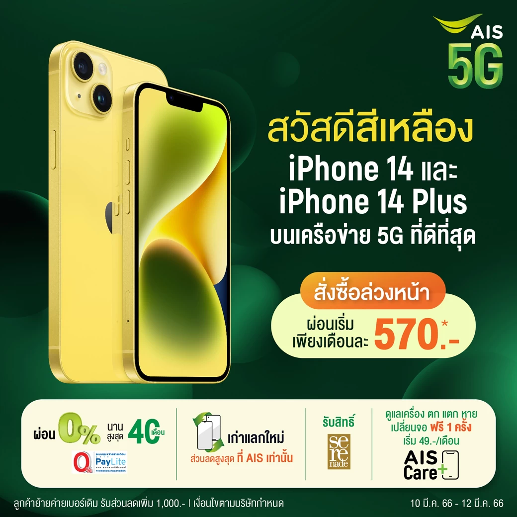 AIS 5G ประกาศวางจำหน่าย iPhone 14 และ iPhone 14 Plus สีเหลืองใหม่ 1 Pic AIS iPhone 14 Yellow | AIS 5G | AIS 5G ประกาศวางจำหน่าย iPhone 14 และ iPhone 14 Plus สีเหลืองใหม่