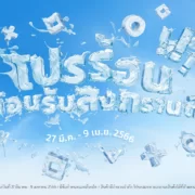 PlayStation Songkran Deal 2023 | PlayStation 5 | หาซื้อง่ายแล้ว! PlayStation 5 วางจำหน่ายในไทยเต็มรูปแบบ พร้อมปล่อยวิดีโอเปิดแคมเปญ และโปรโมชั่นรับสงกรานต์
