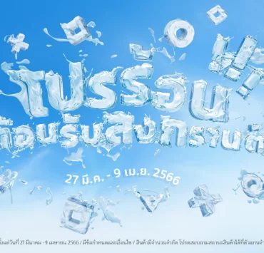 PlayStation Songkran Deal 2023 | PlayStation 5 | หาซื้อง่ายแล้ว! PlayStation 5 วางจำหน่ายในไทยเต็มรูปแบบ พร้อมปล่อยวิดีโอเปิดแคมเปญ และโปรโมชั่นรับสงกรานต์