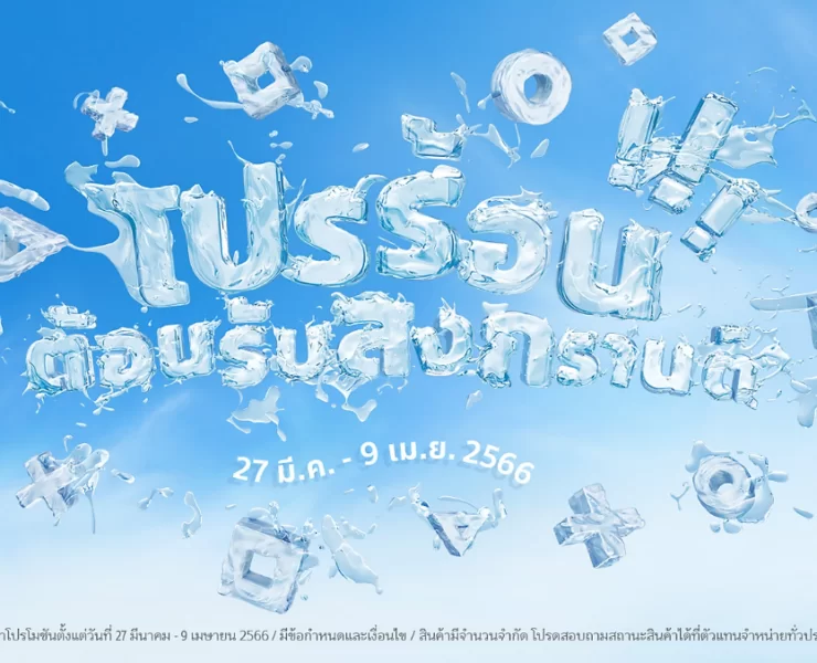 PlayStation Songkran Deal 2023 | PlayStation World | หาซื้อง่ายแล้ว! PlayStation 5 วางจำหน่ายในไทยเต็มรูปแบบ พร้อมปล่อยวิดีโอเปิดแคมเปญ และโปรโมชั่นรับสงกรานต์