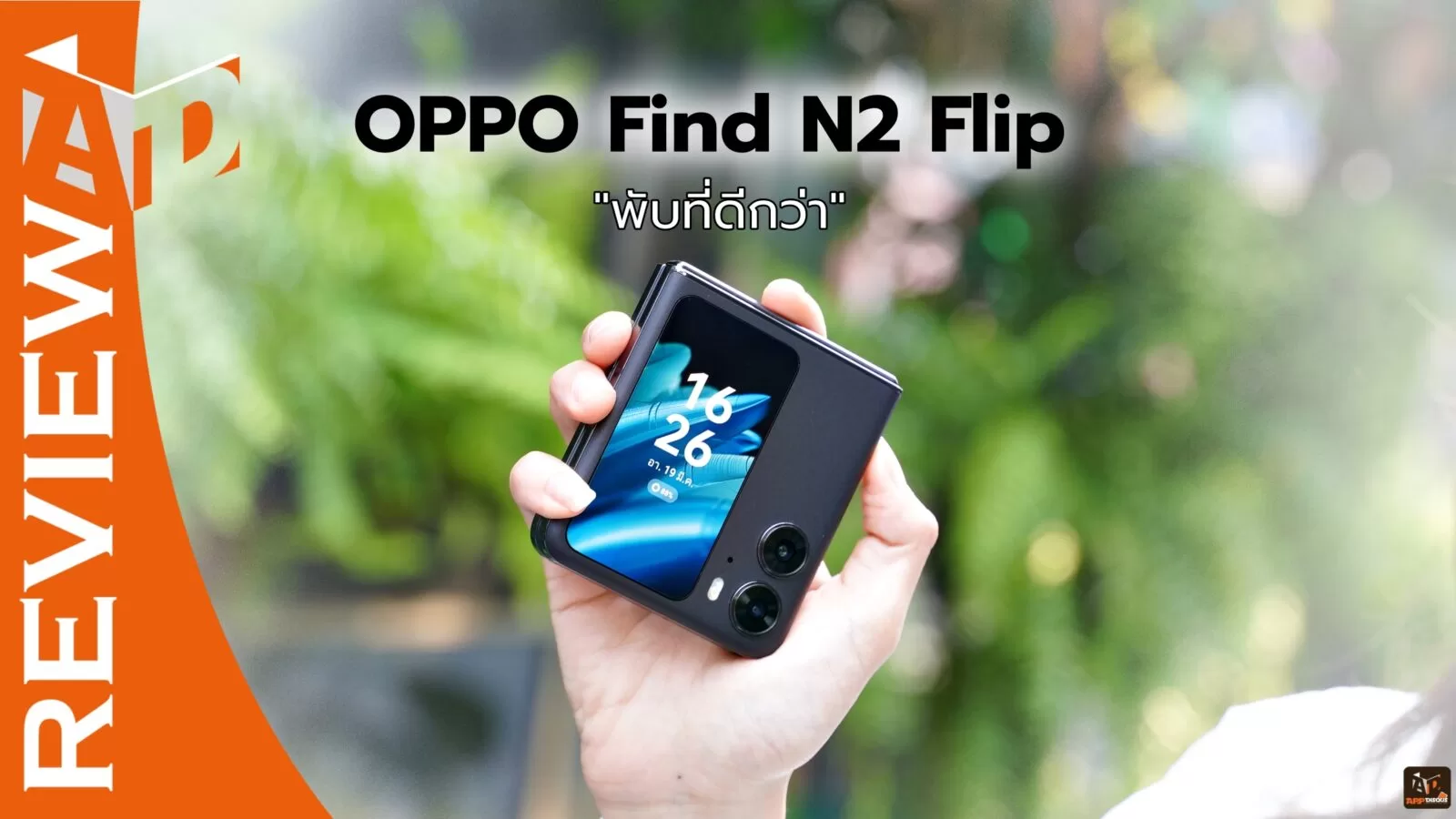 Review OPPO Find N2 Flip Appdisqus | OPPO | รีวิว OPPO Find N2 Flip สมาร์ทโฟนจอพับที่จะทำให้คุณหลงรัก มอบประสบการณ์พับที่ดีกว่า