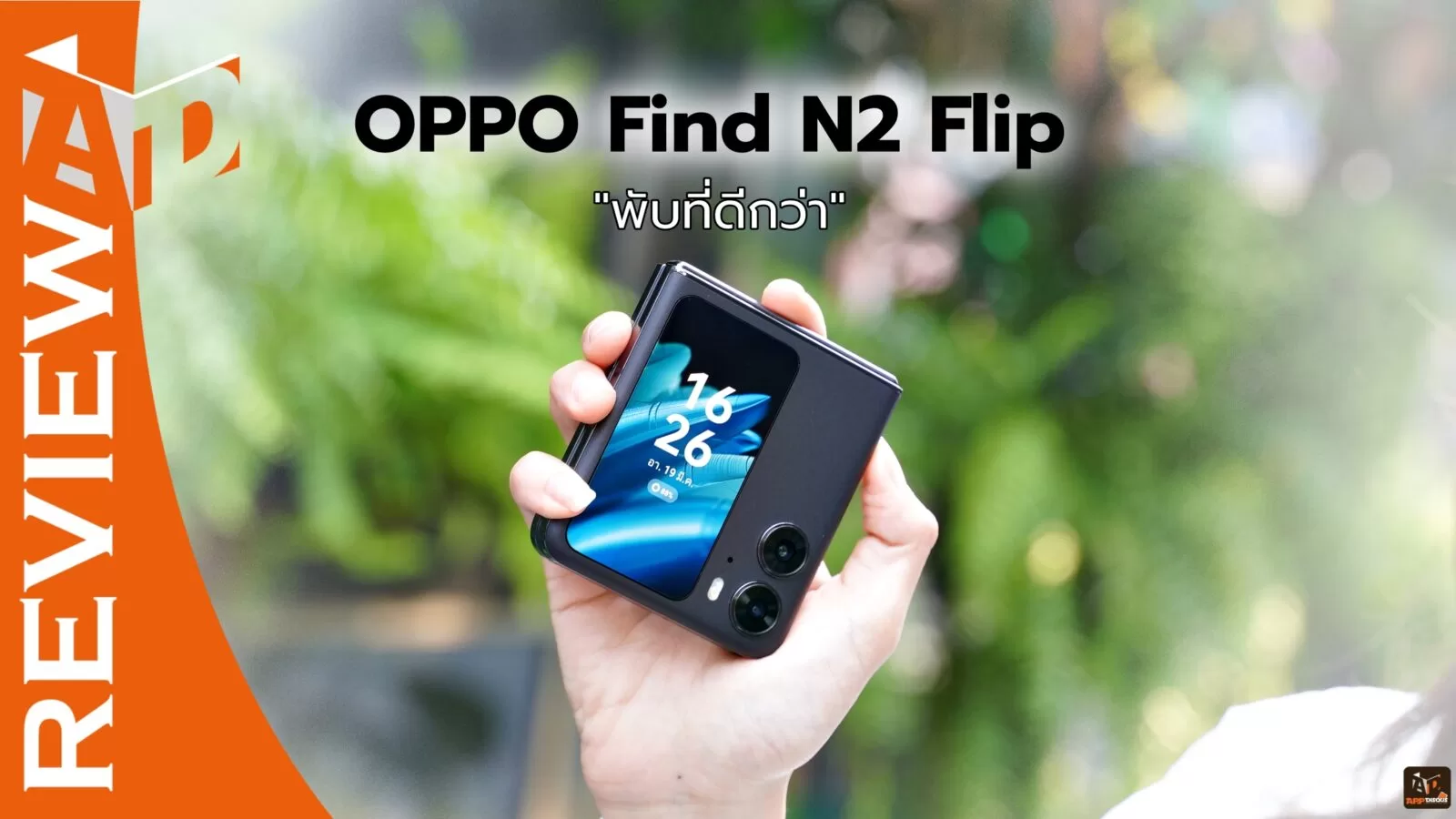 รีวิว OPPO Find N2 Flip สมาร์ทโฟนจอพับที่จะทำให้คุณหลงรัก มอบประสบการณ์พับที่ดีกว่า 1 Review OPPO Find N2 Flip Appdisqus | OPPO | รีวิว OPPO Find N2 Flip สมาร์ทโฟนจอพับที่จะทำให้คุณหลงรัก มอบประสบการณ์พับที่ดีกว่า