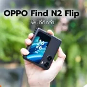 Review OPPO Find N2 Flip Appdisqus | OPPO | รีวิว OPPO Find N2 Flip สมาร์ทโฟนจอพับที่จะทำให้คุณหลงรัก มอบประสบการณ์พับที่ดีกว่า