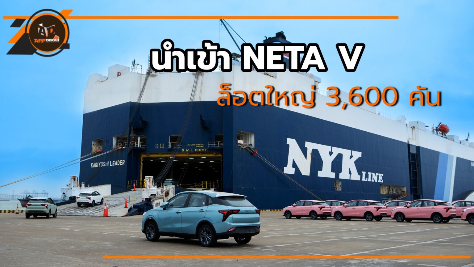 นำเข้า NETA V รถยนต์พลังงานไฟฟ้า 100% ล็อตใหญ่ 3,600 คัน