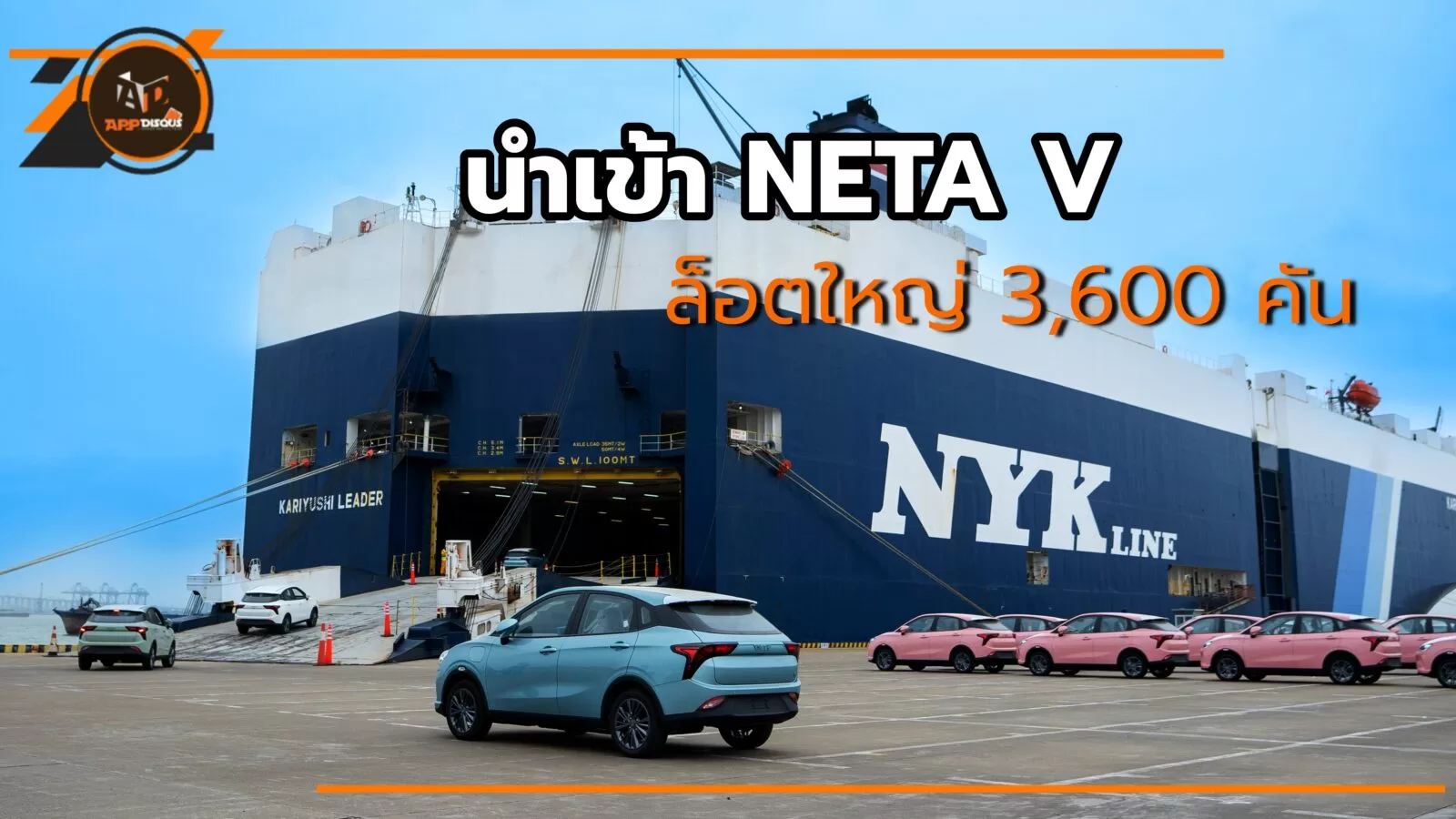Shipment 2 1 | NETA | นำเข้า NETA V รถยนต์พลังงานไฟฟ้า 100% ล็อตใหญ่ 3,600 คัน