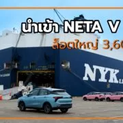 Shipment 2 1 | NETA | นำเข้า NETA V รถยนต์พลังงานไฟฟ้า 100% ล็อตใหญ่ 3,600 คัน