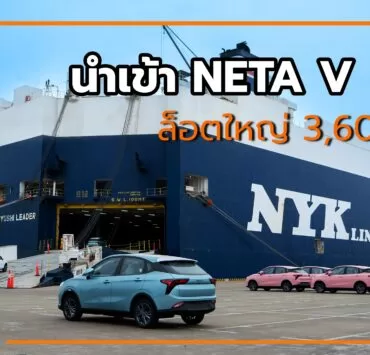 Shipment 2 1 | NETA | นำเข้า NETA V รถยนต์พลังงานไฟฟ้า 100% ล็อตใหญ่ 3,600 คัน