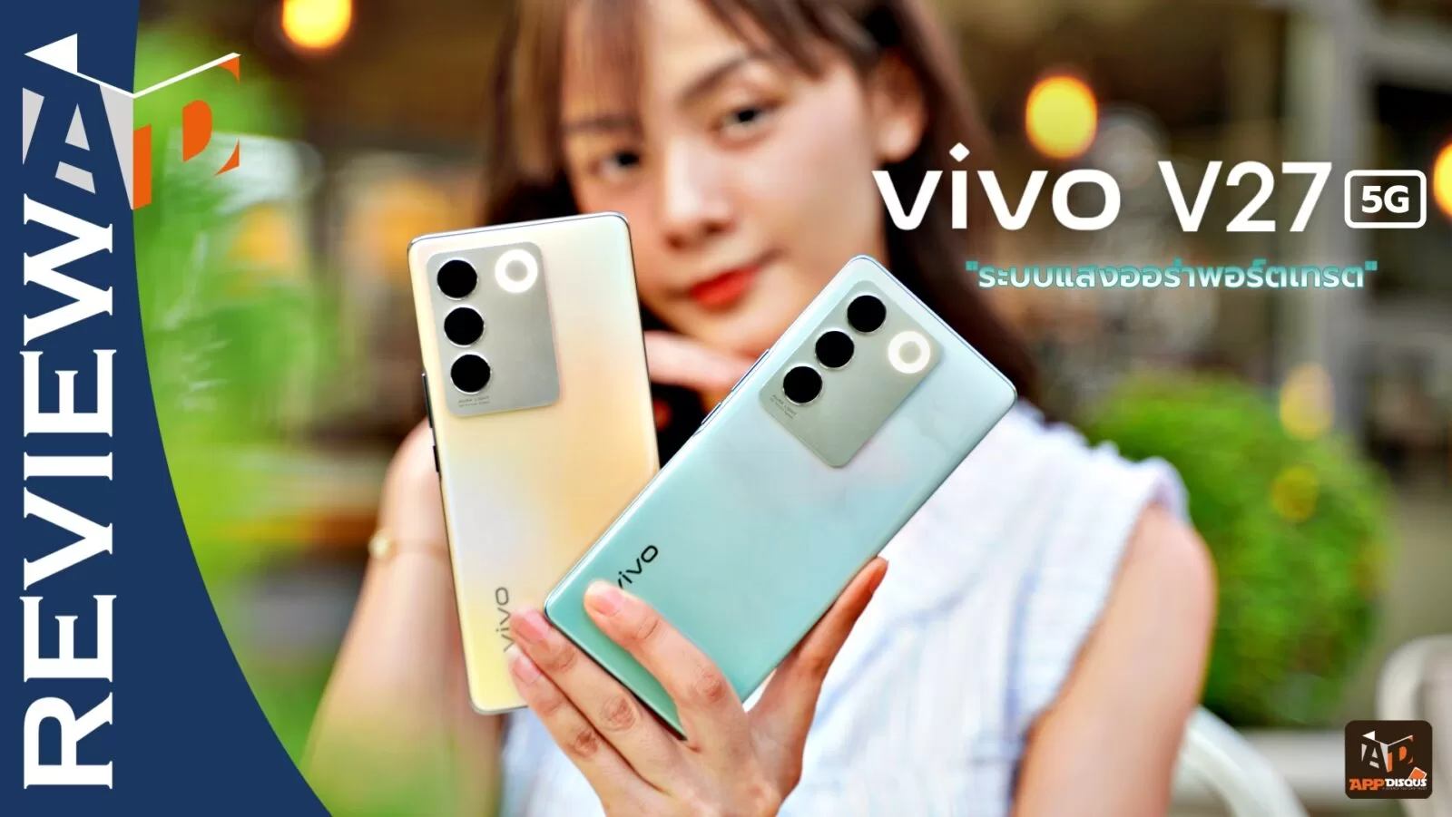 รีวิว vivo V27 5G สมาร์ตโฟนเฉดสีใหม่ 'เขียวหยก - Emerald Green' สวยหรู พร้อมไฟออร่าพอร์ตเทรต ถ่ายสวยได้ทุกสภาวะแสง 1 Vivo V27 5G Review | Review | รีวิว vivo V27 5G สมาร์ตโฟนเฉดสีใหม่ 'เขียวหยก - Emerald Green' สวยหรู พร้อมไฟออร่าพอร์ตเทรต ถ่ายสวยได้ทุกสภาวะแสง