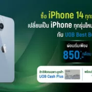 ais | iPhone 14 | วิธีเป็นเจ้าของ iPhone 14 Series เครื่องเปล่าไม่ติดสัญญาจาก AIS ผ่อนเริ่มต้นเดือนละ 850 บาท