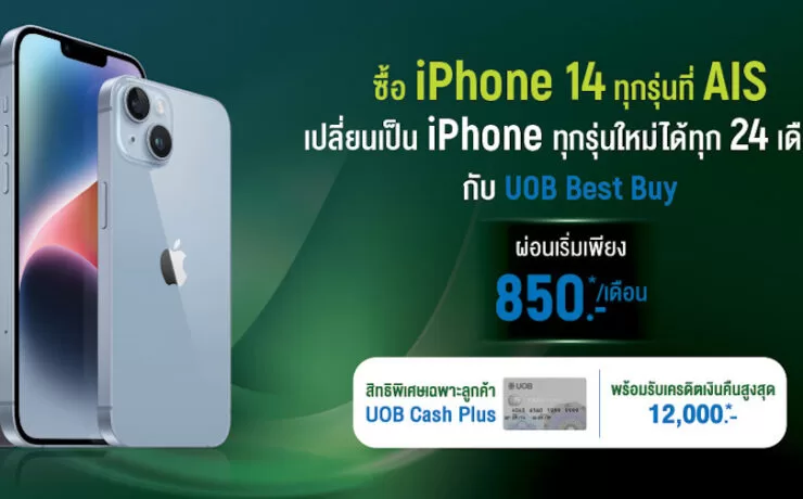 ais | iPhone 14 | วิธีเป็นเจ้าของ iPhone 14 Series เครื่องเปล่าไม่ติดสัญญาจาก AIS ผ่อนเริ่มต้นเดือนละ 850 บาท