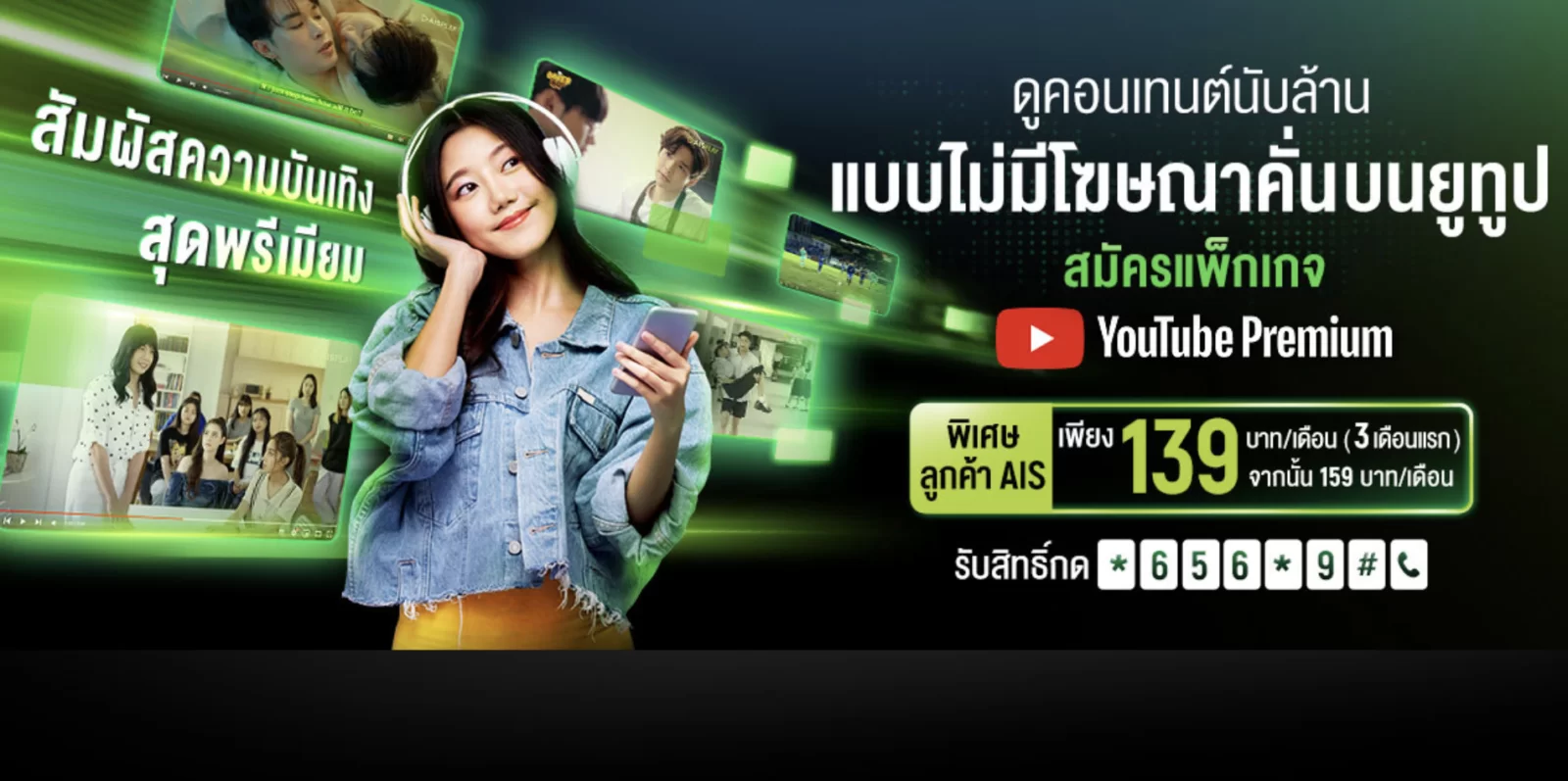 ลูกค้า AIS สมัคร Youtube Premium เริ่มต้นเพียง 139 บาท จากเดิม 209 บาท! 1 ais-youtube-premium-cover