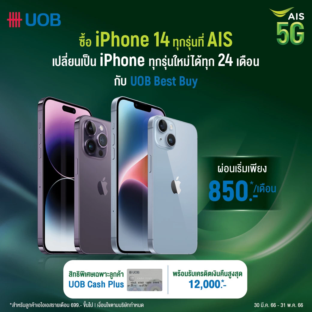 ais uob iphone 14 | iPhone 14 | วิธีเป็นเจ้าของ iPhone 14 Series เครื่องเปล่าไม่ติดสัญญาจาก AIS ผ่อนเริ่มต้นเดือนละ 850 บาท