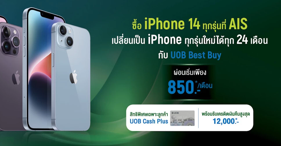 วิธีเป็นเจ้าของ iPhone 14 Series เครื่องเปล่าไม่ติดสัญญาจาก AIS ผ่อนเริ่มต้นเดือนละ 850 บาท 1 ais | iPhone 14 | วิธีเป็นเจ้าของ iPhone 14 Series เครื่องเปล่าไม่ติดสัญญาจาก AIS ผ่อนเริ่มต้นเดือนละ 850 บาท