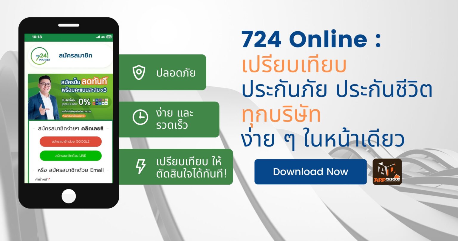 724 Online : แนะนำวิธีเปรียบเทียบ ประกันภัย ประกันชีวิต ทุกบริษัท ง่าย ๆ ในหน้าเดียว