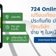 how to 724 insure Online | 724 | 724 Online : แนะนำวิธีเปรียบเทียบ ประกันภัย ประกันชีวิต ทุกบริษัท ง่าย ๆ ในหน้าเดียว