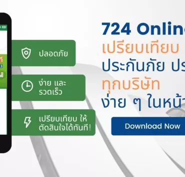 how to 724 insure Online | 724 | 724 Online : แนะนำวิธีเปรียบเทียบ ประกันภัย ประกันชีวิต ทุกบริษัท ง่าย ๆ ในหน้าเดียว
