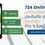 how to 724 insure Online | Tips and Tricks | 724 Online : แนะนำวิธีเปรียบเทียบ ประกันภัย ประกันชีวิต ทุกบริษัท ง่าย ๆ ในหน้าเดียว