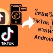 how to download tiktok video without watermark android | Android | วิธีการดาวน์โหลดวิดีโอ TikTok ไม่มีลายน้ำ บน Android