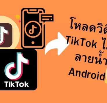 how to download tiktok video without watermark android | Android | วิธีการดาวน์โหลดวิดีโอ TikTok ไม่มีลายน้ำ บน Android