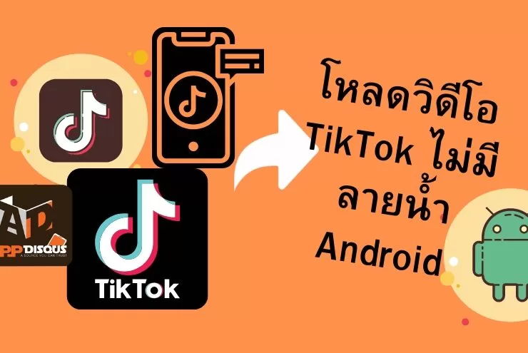 how to download tiktok video without watermark android | Android | วิธีการดาวน์โหลดวิดีโอ TikTok ไม่มีลายน้ำ บน Android