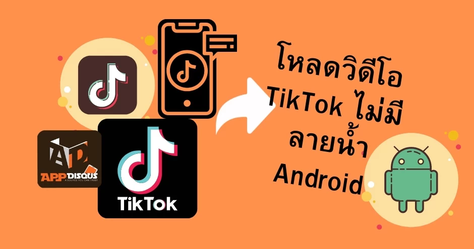 วิธีการดาวน์โหลดวิดีโอ Tiktok ไม่มีลายน้ำ บน Android
