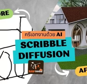 how to scribble diffusion ai 1 | AI | วิธีใช้ AI เปลี่ยนภาพร่างเป็นภาพกราฟิก Scribble Diffusion เพื่องานออกแบบและไอเดียสร้างสรรค์