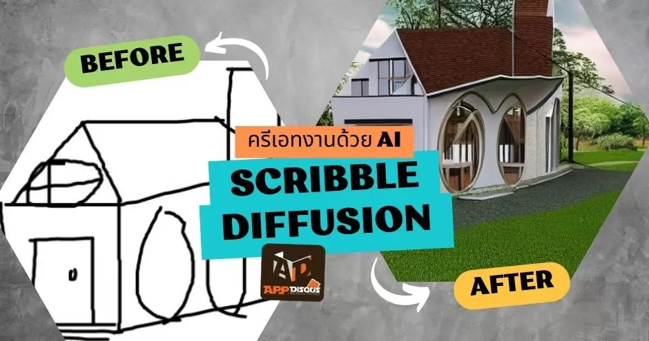 วิธีใช้ AI เปลี่ยนภาพร่างเป็นภาพกราฟิก Scribble Diffusion เพื่องานออกแบบและไอเดียสร้างสรรค์ 1 how to scribble diffusion ai 1 | AI | วิธีใช้ AI เปลี่ยนภาพร่างเป็นภาพกราฟิก Scribble Diffusion เพื่องานออกแบบและไอเดียสร้างสรรค์