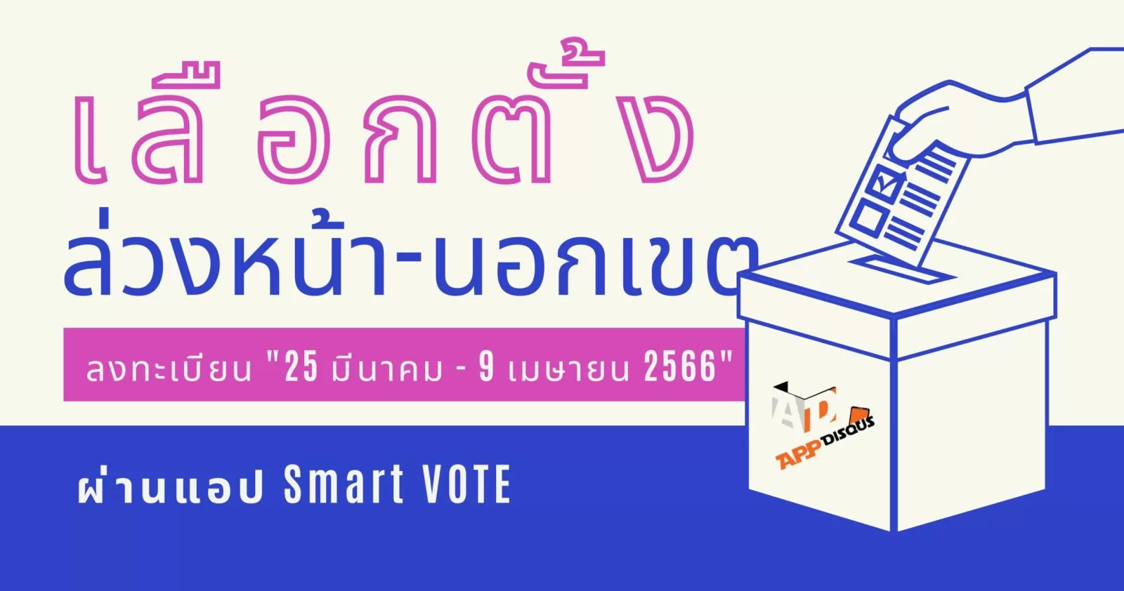 how to use smart vote application android ios 1 | Smart VOTE | [เริ่มแล้ว! 2566] วิธีลงทะเบียนเลือกตั้งล่วงหน้า นอกเขต และต่างประเทศ ผ่านออนไลน์ และแอป Smart VOTE ของ กกต.