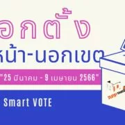 how to use smart vote application android ios 1 | Smart VOTE | [เริ่มแล้ว! 2566] วิธีลงทะเบียนเลือกตั้งล่วงหน้า นอกเขต และต่างประเทศ ผ่านออนไลน์ และแอป Smart VOTE ของ กกต.
