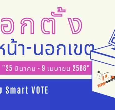 how to use smart vote application android ios 1 | Smart VOTE | [เริ่มแล้ว! 2566] วิธีลงทะเบียนเลือกตั้งล่วงหน้า นอกเขต และต่างประเทศ ผ่านออนไลน์ และแอป Smart VOTE ของ กกต.