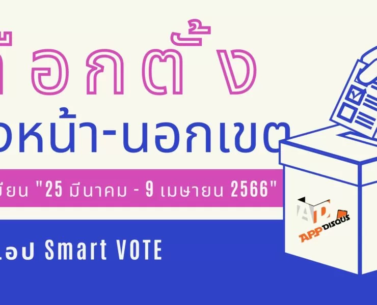 how to use smart vote application android ios 1 | กกต | [เริ่มแล้ว! 2566] วิธีลงทะเบียนเลือกตั้งล่วงหน้า นอกเขต และต่างประเทศ ผ่านออนไลน์ และแอป Smart VOTE ของ กกต.