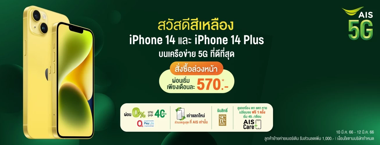 ip 14 pc thmar | AIS 5G | AIS 5G ประกาศวางจำหน่าย iPhone 14 และ iPhone 14 Plus สีเหลืองใหม่