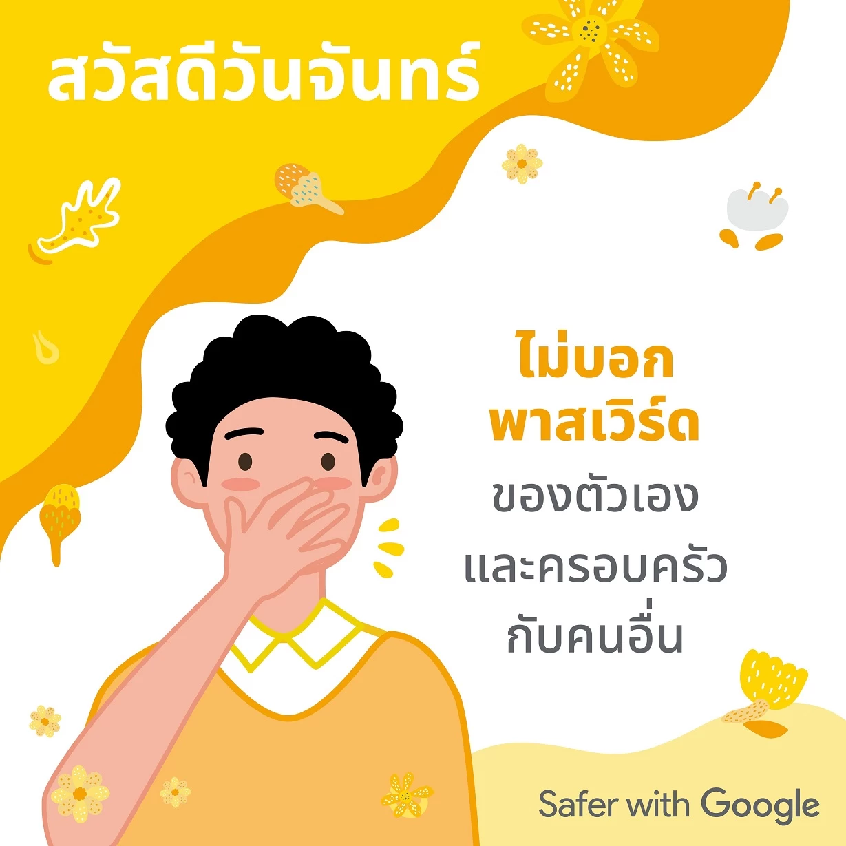 | Google | Google จัดกิจกรรม “Safer Songkran” ณ ใจกลางสยาม
