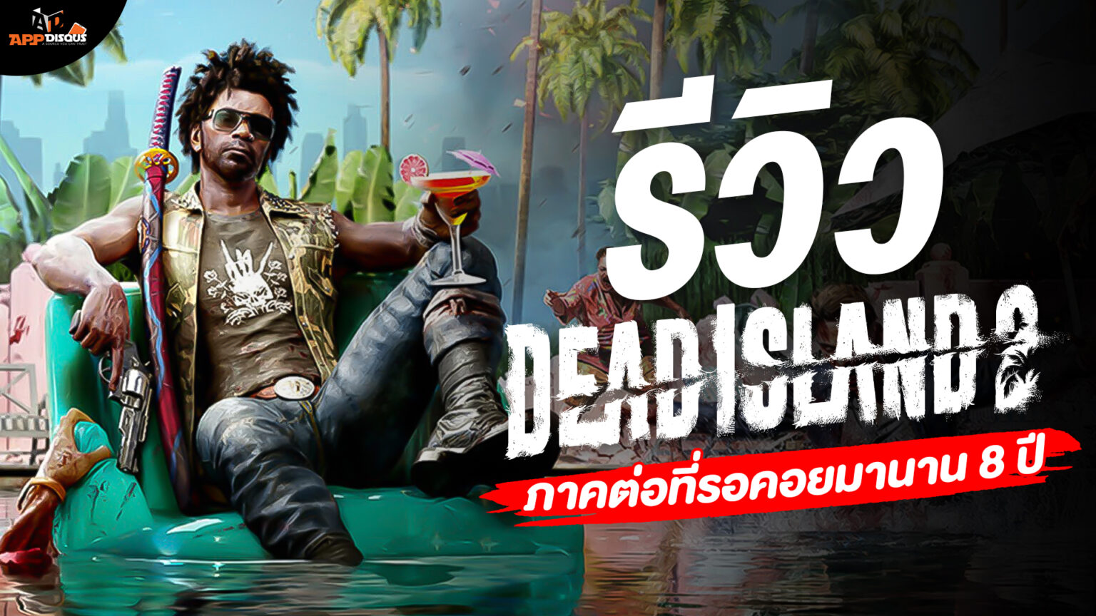รีวิว Dead Island 2 – เกมภาคต่อที่รอคอยมานานถึง 8 ปี (PlayStation 5)