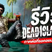 0 | Dead Island 2 | รีวิว Dead Island 2 - เกมภาคต่อที่รอคอยมานานถึง 8 ปี (PlayStation 5)