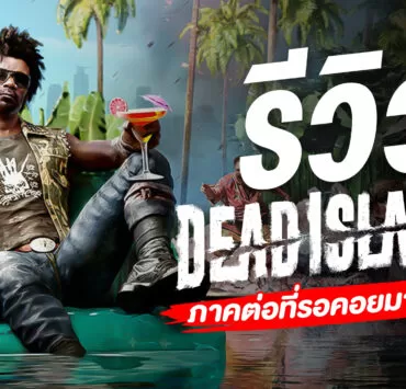 0 | Dead Island 2 | รีวิว Dead Island 2 - เกมภาคต่อที่รอคอยมานานถึง 8 ปี (PlayStation 5)