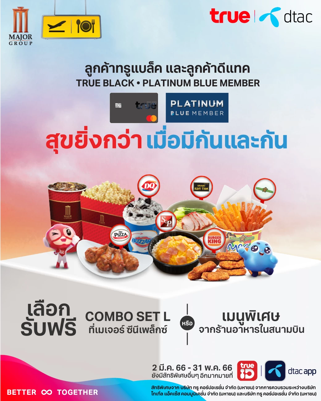 070 1 | DTAC | ลูกค้าทรูและดีแทค รับเมนูอร่อยที่สนามบินทั่วประเทศ หรือรับ COMBO SET L ที่เมเจอร์ ซีนีเพล็กซ์ รวมกว่า 160,000 สิทธิ์