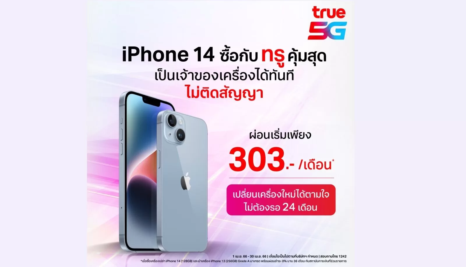 รายละเอียดแคมเปญ iPhone 14 128GB ในราคาผ่อนเริ่มเดือนละ 303 บาท แบบไม่ติดสัญญาจาก True 1 338420861 209549168349349 120775729973599111 n 1 1 | iPhone 14 | รายละเอียดแคมเปญ iPhone 14 128GB ในราคาผ่อนเริ่มเดือนละ 303 บาท แบบไม่ติดสัญญาจาก True