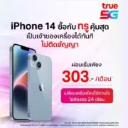 338420861 209549168349349 120775729973599111 n 1 1 | iPhone 14 | รายละเอียดแคมเปญ iPhone 14 128GB ในราคาผ่อนเริ่มเดือนละ 303 บาท แบบไม่ติดสัญญาจาก True
