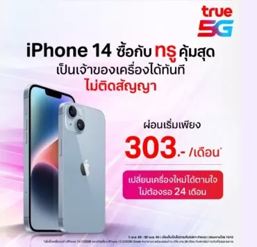 338420861 209549168349349 120775729973599111 n 1 1 | iPhone 14 | รายละเอียดแคมเปญ iPhone 14 128GB ในราคาผ่อนเริ่มเดือนละ 303 บาท แบบไม่ติดสัญญาจาก True