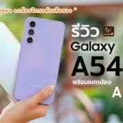 DSC07796 1 | Galaxy A34 5G | รีวิว Galaxy A54 5G ทริป 1 วันพาเที่ยวอยุธยา พร้อมแฝดน้อง Galaxy A34 5G