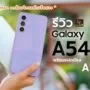 DSC07796 1 | Galaxy A34 5G | รีวิว Galaxy A54 5G ทริป 1 วันพาเที่ยวอยุธยา พร้อมแฝดน้อง Galaxy A34 5G