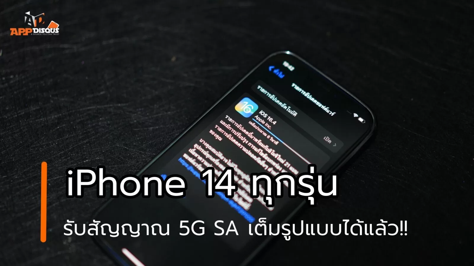DSC08019 1 | 5G SA | อัพเดท iPhone 14 ให้เป็น iOS 16.4 เพื่อรับสัญญาณ 5G SA เต็มรูปแบบได้แล้ว
