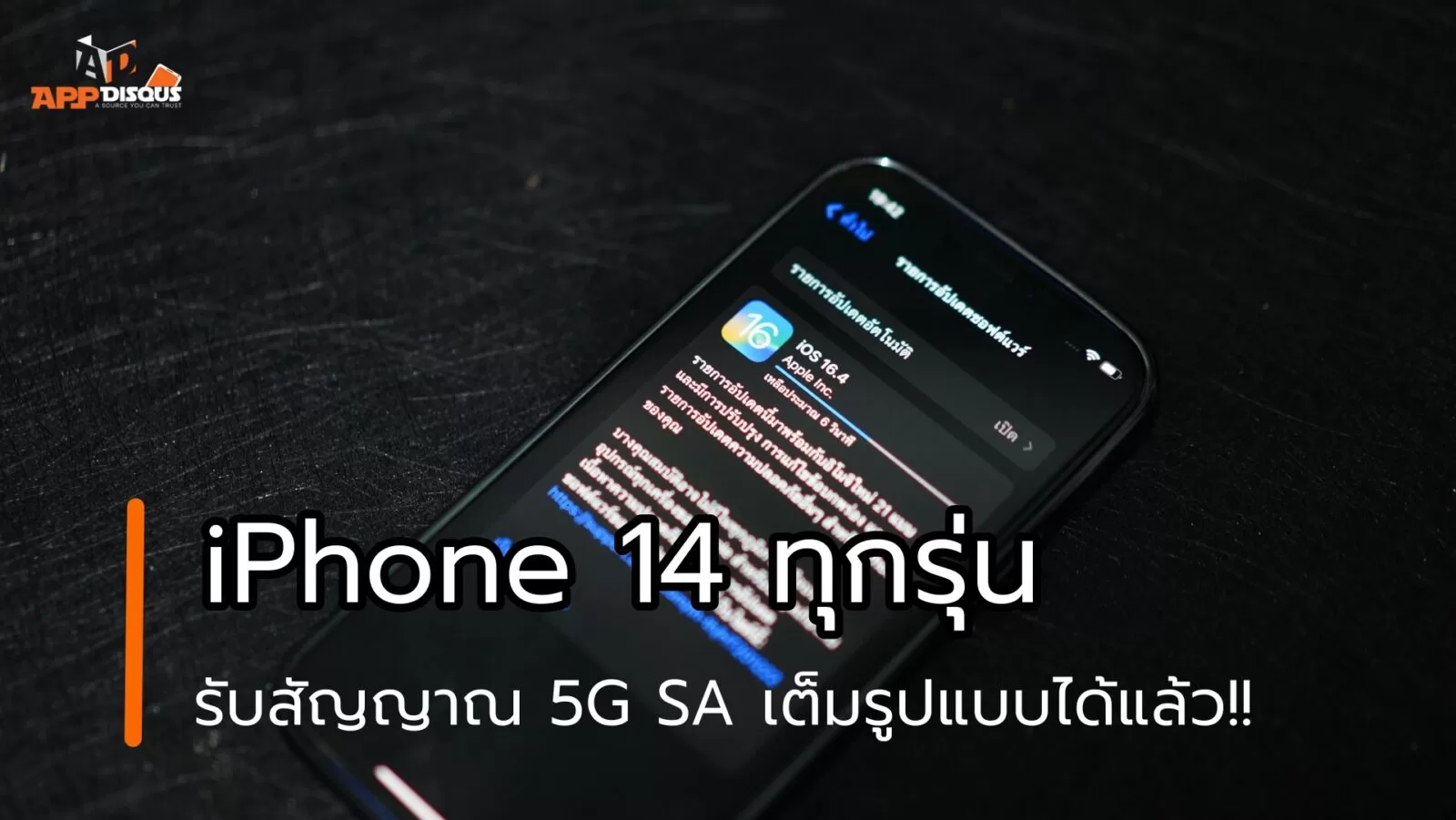 อัพเดท iPhone 14 ให้เป็น iOS 16.4 เพื่อรับสัญญาณ 5G SA เต็มรูปแบบได้แล้ว 1 DSC08019 1 | 5G SA | อัพเดท iPhone 14 ให้เป็น iOS 16.4 เพื่อรับสัญญาณ 5G SA เต็มรูปแบบได้แล้ว